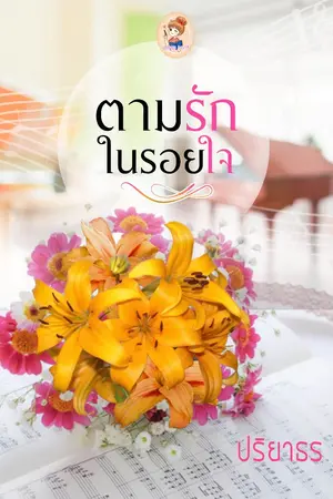 ปกนิยาย ตามรักในรอยใจ