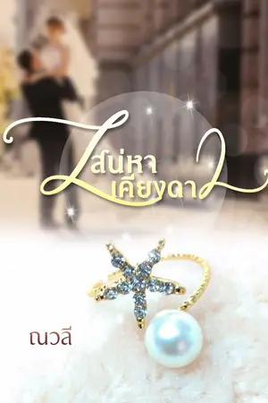 ปกนิยาย เสน่หาเคียงดาว