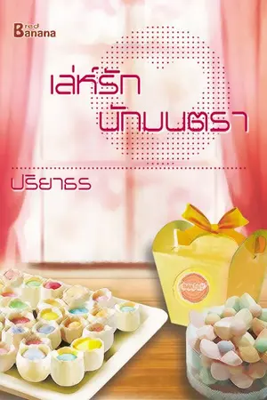 ปกนิยาย เล่ห์รักนักมนตรา สนพ.Happy Banana