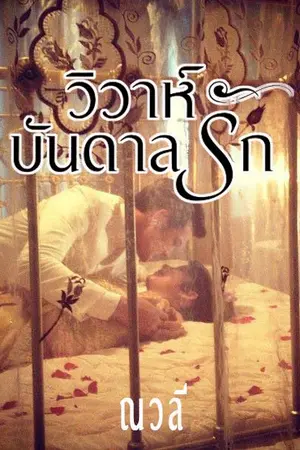 ปกนิยาย วิวาห์บันดาลรัก