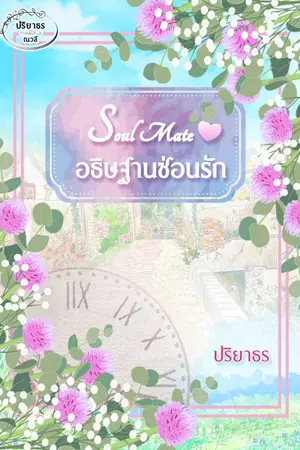 ปกนิยาย Soul mate อธิษฐานซ่อนรัก