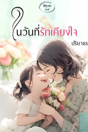 ปกนิยาย ในวันที่รักเคียงใจ