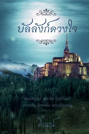 ปกนิยาย บัลลังก์ดวงใจ