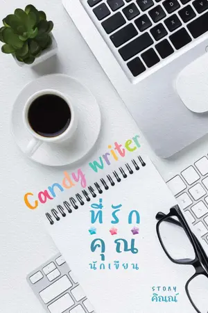 ปกนิยาย Candy writer ที่รัก...คุณนักเขียน