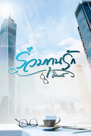 ปกนิยาย ร่วมทุนรัก