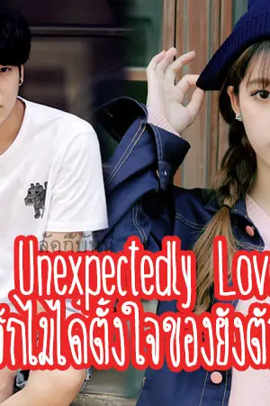 ปกนิยาย Unexpectedly love รักไม่ได้ตั้งใจของยัยตัวยุ่ง