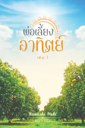 ปกนิยาย พ่อเลี้ยงอาทิตย์ + อาณาเขตรัก  [ศักดินนท์ ซีรีส์]