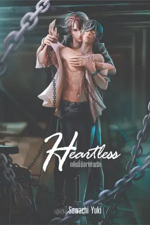 ปกนิยาย Heartless แค้นนี้...มิอาจห้ามรัก {Yaoi, Boy'sLove} [END]