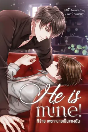 ปกนิยาย He is mine! ที่ร้าย เพราะนายเป็นของฉัน [END]