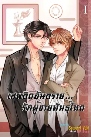 ปกนิยาย เสพติดอันตราย...รักผู้ชายพันธุ์โหด [Yaoi,Boy's Love] END