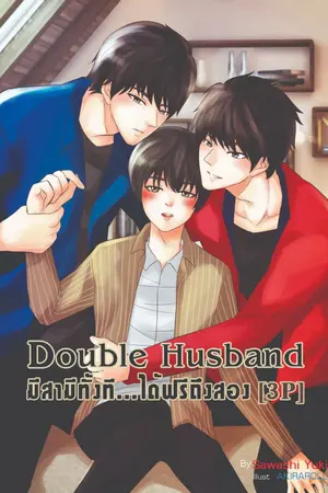 ปกนิยาย Double Husband มีสามีทั้งที ได้ฟรีถึงสอง 3P[Yaoi,Boy's Love] END