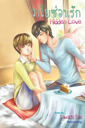 ปกนิยาย Hidden Love วาโยซ่อนรัก {Yaoi, Boy'sLove} END