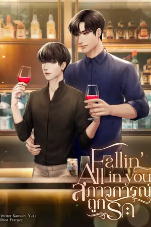 ปกนิยาย Fallin' All in you สภาวการณ์ถูกรัก {Yaoi, Boy's Love}