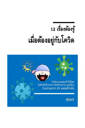 ปกนิยาย 12 เรื่องต้องรู้ เมื่อต้องอยู่กับโควิด
