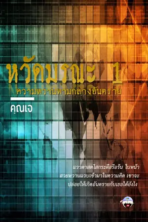 ปกนิยาย หวัดมรณะ