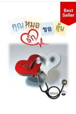 ปกนิยาย คุณหมอขอลุ้นรัก