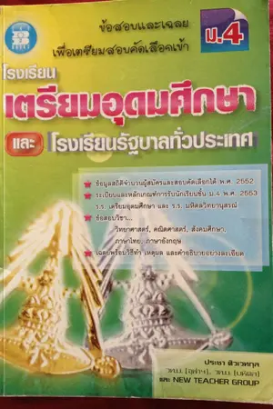 ปกนิยาย ขายหนังสือเตรียมสอบม.ต้น สอบเข้าม.4 สอบO-NET ถูกมากก