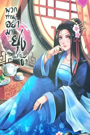 ปกนิยาย 恐惧 อย่ามายุ่งกับฉันนะ[END] {ผ่านการพิจารณาสนพ.1168}