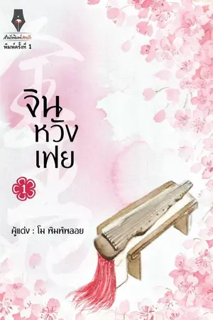 ปกนิยาย จินหวังเฟย (金王妃)