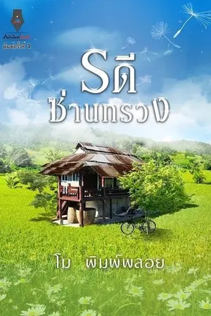 ปกนิยาย รดีซ่านทรวง