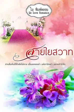 ปกนิยาย สายใยสวาท