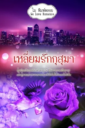 ปกนิยาย เหลี่ยมรักกุสุมา