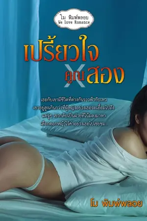 ปกนิยาย เปรี้ยวใจคูณสอง