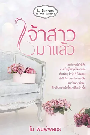ปกนิยาย เจ้าสาวมาแล้ว