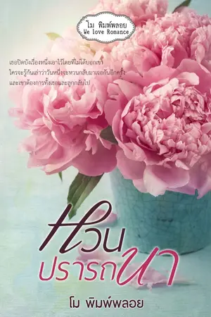 ปกนิยาย หวนปรารถนา