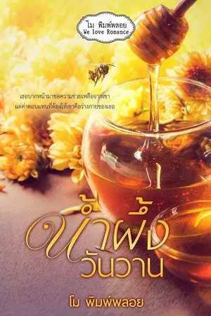 ปกนิยาย น้ำผึ้งวันวาน