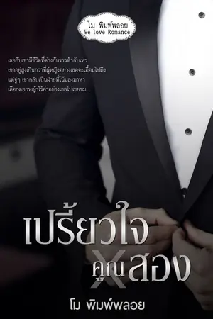 ปกนิยาย เปรี้ยใจคูณสอง (อนุเดช)