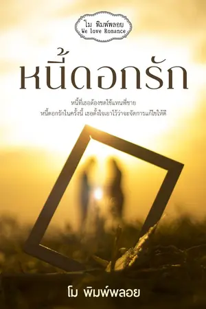ปกนิยาย หนี้ดอกรัก