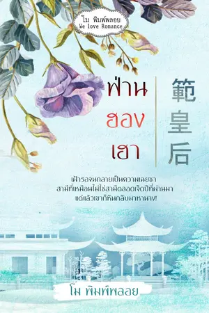 ปกนิยาย ฟ่านฮองเฮา