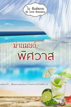 ปกนิยาย ม่านมนต์พิศวาส