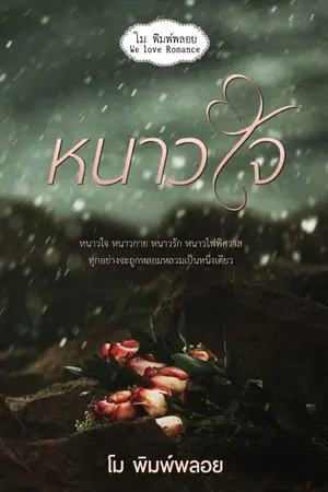 ปกนิยาย หนาวใจ.