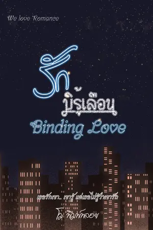 ปกนิยาย รักมิรู้เลือน ~ Binding Love ~