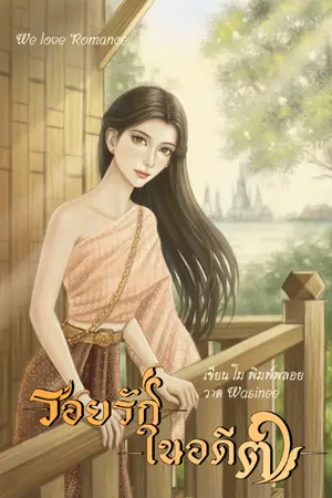 ปกนิยาย รอยรักในอดีต.