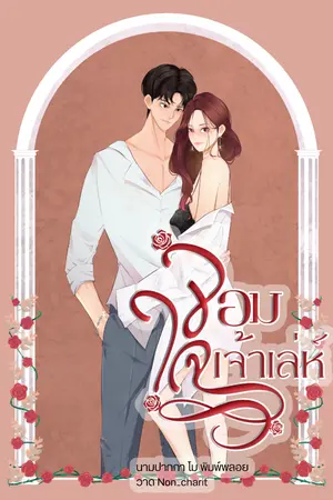 ปกนิยาย จอมใจจอมเจ้าเล่ห์
