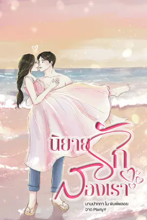 ปกนิยาย นิยายรักสองเรา