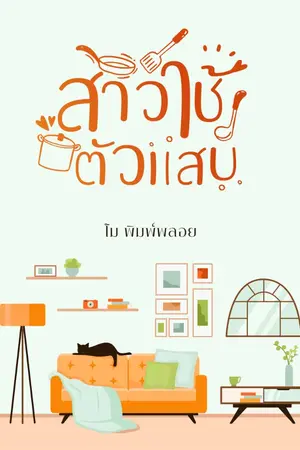 ปกนิยาย สาวใช้ตัวแสบ