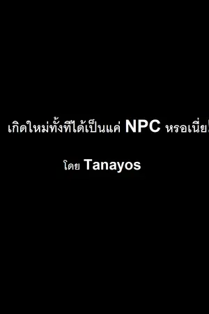 ปกนิยาย เกิดใหม่ทั้งทีได้เป็นแค่ NPC หรอเนี่ย!