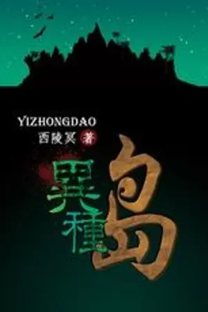 ปกนิยาย [นิยายแปล] เกาะสัตว์ประหลาด (異種島 by 西陵冥) [Yaoi/BL]