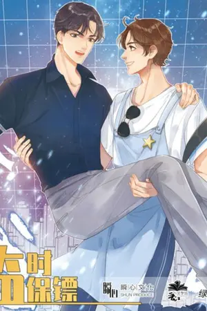 ปกนิยาย [นิยายแปล]  临时保镖 บอดี้การ์ดพาร์ทไทม์