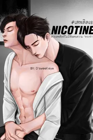 ปกนิยาย NICOTINE : เสพติดเธอ