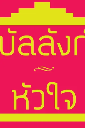 ปกนิยาย บัลลังก์หัวใจ