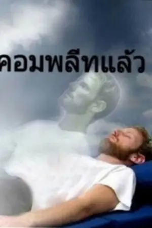 ปกนิยาย 【Save your Life my sweet heart!!! 】ทะลุยุทธ​จักร​ไปช่วยชีวิตเมน​