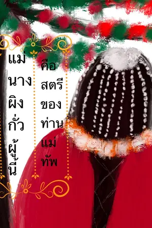 ปกนิยาย แม่นางผิงกั่วผู้นี้คือสตรีของท่านแม่ทัพ