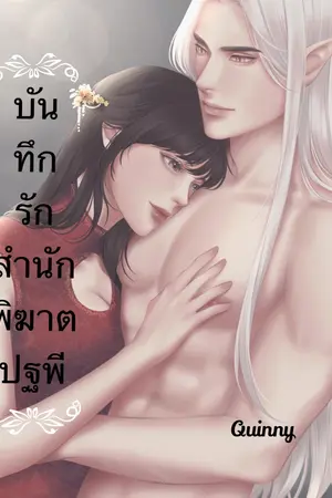 ปกนิยาย บันทึกรักสำนักพิฆาตปฐพี