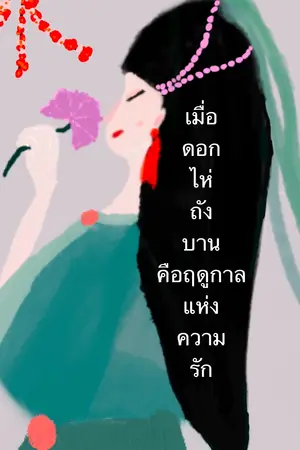 ปกนิยาย เมื่อดอกไห่ถังบานคือฤดูกาลแห่งความรัก