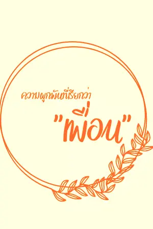 ปกนิยาย ความผูกพันที่เรียกว่า "เพื่อน"